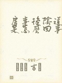 房事后阴道有血是怎么回事