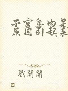 子宫息肉是什么原因引起来的