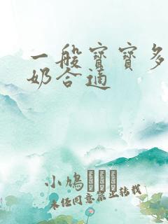 一般宝宝多久断奶合适