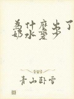 为什么出了月子奶水变少