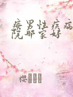 疗男性疾病的医院哪家好