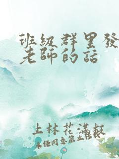 班级群里发感谢老师的话