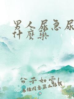 男人尿急尿频吃什么药