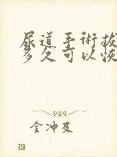 尿道手术拔管后多久可以恢复正常