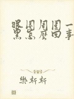 眼圈周围一直发黑怎么回事