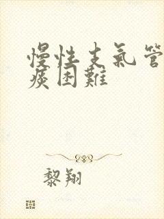 慢性支气管炎咳痰困难