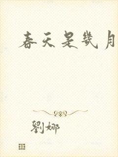 春天是几月到几