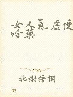 女人气虚便秘吃啥药