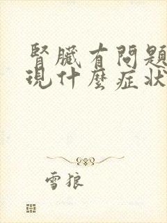 肾脏有问题会出现什么症状