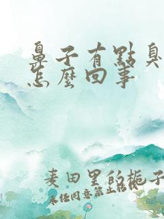 鼻子有点臭味是怎么回事