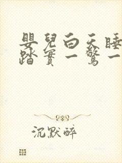 婴儿白天睡觉不踏实一惊一乍