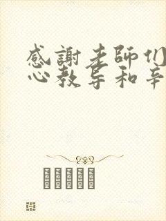 感谢老师们的悉心教导和辛勤付出