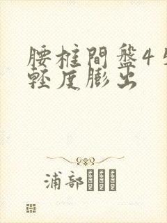 腰椎间盘4 5轻度膨出