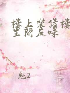 楼上装修楼下卫生间反味