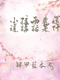 小孩两岁还不知道讲话是什么原因