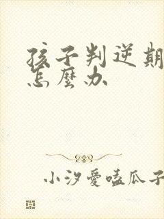 孩子判逆期抽烟怎么办