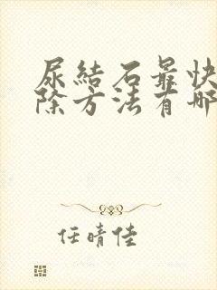 尿结石最快的排除方法有哪些