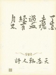 月经过去了几天又有血块怎么回事