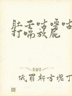 肚子咕噜咕噜响打嗝放屁