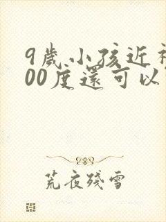 9岁小孩近视300度还可以恢复吗