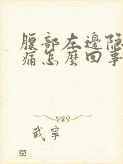 腹部左边隐隐作痛怎么回事