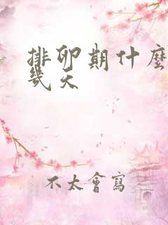 排卵期什么时候几天