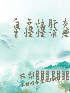 自免性肝炎身体会慢慢消瘦吗