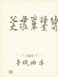 父母寄语幼儿园大班毕业简短