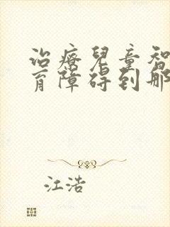 治疗儿童智力发育障碍到那家好