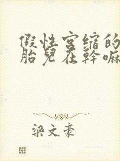 假性宫缩的时候胎儿在干嘛