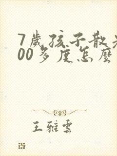 7岁孩子散光300多度怎么办