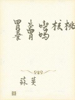 胃炎吃核桃可以养胃吗