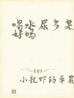 喝水尿多是肾不好吗