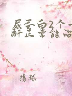 尿蛋白2个十肌酐正常能治好吗