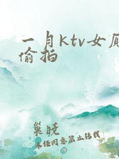 一月ktv女厕偷拍