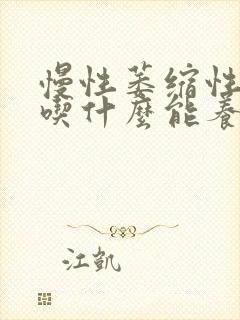 慢性萎缩性胃炎吃什么能养胃