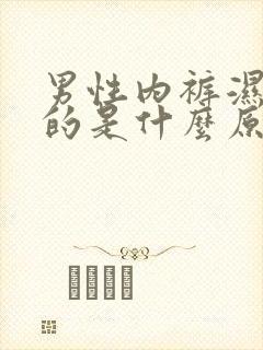 男性内裤湿漉漉的是什么原因