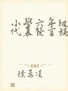 小学六年级家长代表发言稿简短精要