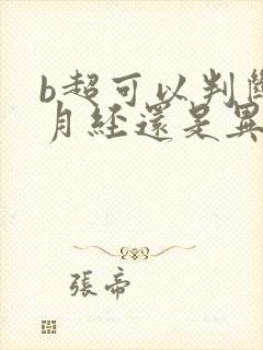 b超可以判断是月经还是异常出血吗