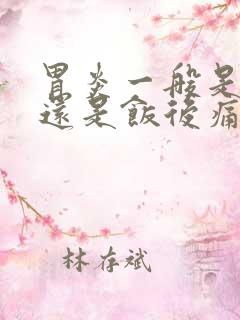 胃炎一般是饭前还是饭后痛