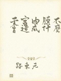 子宫内膜不脱落会造成什么后果