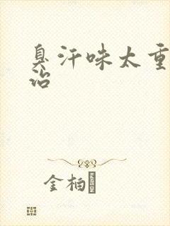 臭汗味太重怎么治