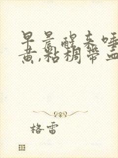 早晨醒来唾液发黄,粘稠带血还口臭