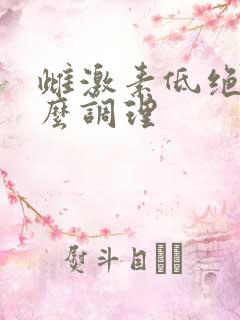 雌激素低绝经怎么调理