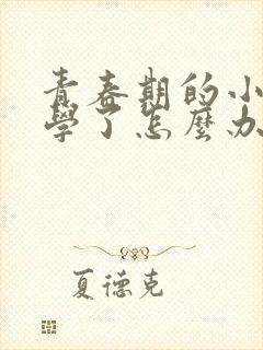 青春期的小孩厌学了怎么办