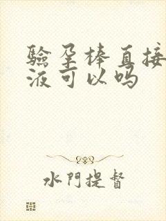 验孕棒直接淋尿液可以吗