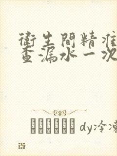 卫生间精准定位查漏水一次多少钱