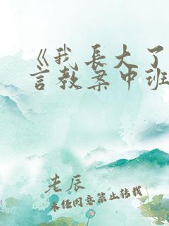 《我长大了》语言教案中班