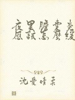 夜里胆囊炎发作应该怎么缓解痛