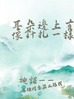 耳朵边上有时候像针扎一样疼